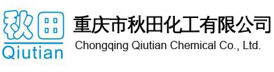 重慶市秋田化工有限公司